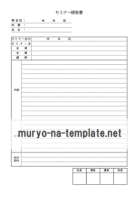 無料でダウンロードできるセミナー報告書