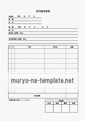 接待費清算書のテンプレート