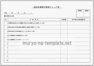 施設設備衛生管理チェック表のテンプレート