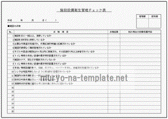 Excelで作成した施設設備衛生管理チェック表