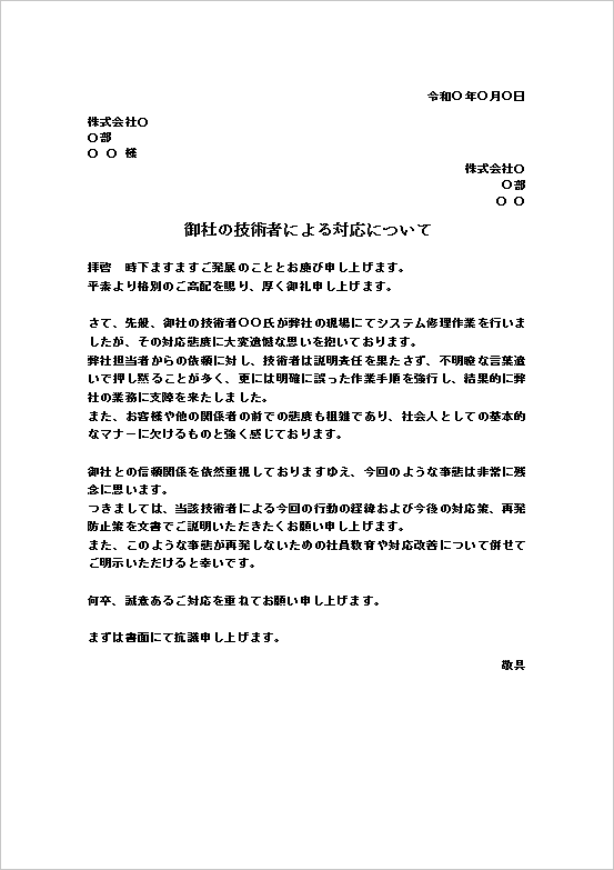 A4縦用紙 詳細説明と再発防止を厳重要求する「御社社員の不適切対応に関する抗議文書」テンプレート