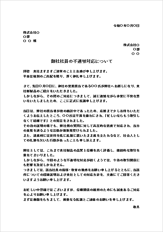 A4縦用紙 社員指導と対応方針説明の文書回答要求する「御社社員の不適切対応に関する抗議文書」テンプレート