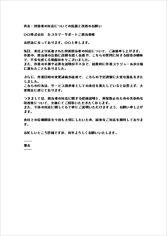 A4縦用紙 対応改善と再発防止説明を依頼する「御社社員の不適切対応に関する抗議メール」テンプレート