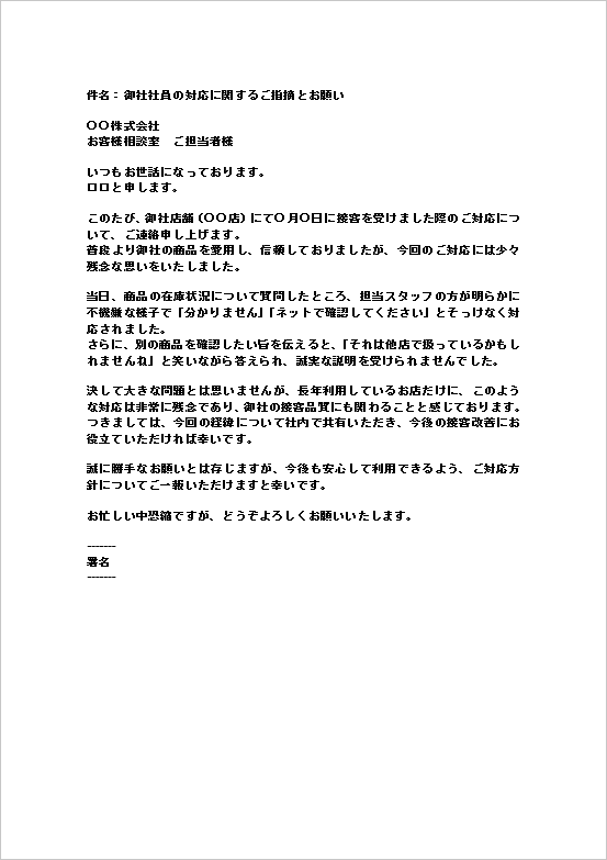 A4縦用紙 接客改善の共有・対応方針連絡を要請する「御社社員の不適切対応に関する抗議メール」テンプレート