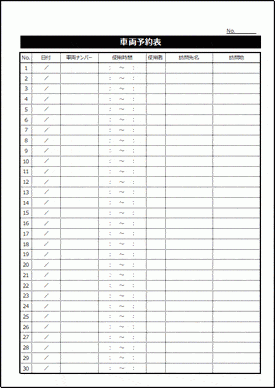 車両予約表 Excelで作成した2種類のフォーマット 無料なテンプレート