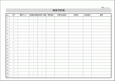 未登録・無料でダウンロードできる車両予約表