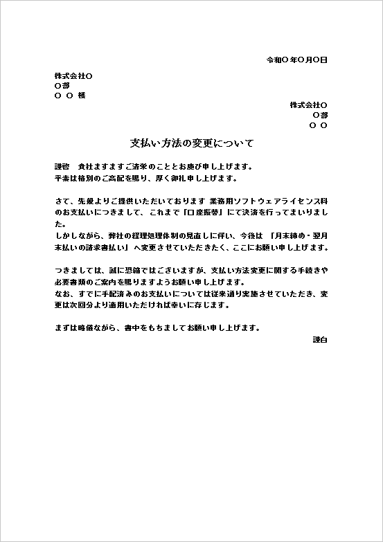 A4縦用紙 口座振替から「月末締め・翌月末払いの請求書払い」への支払い方法変更依頼状