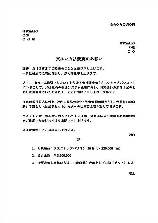 A4縦用紙 銀行振込から「口座自動引き落とし（自動デビット）」への支払い方法変更依頼状