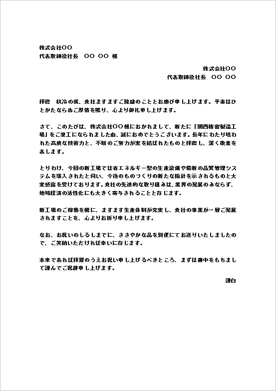 新工場竣工のお祝い状の文書形式Wordテンプレートの文例