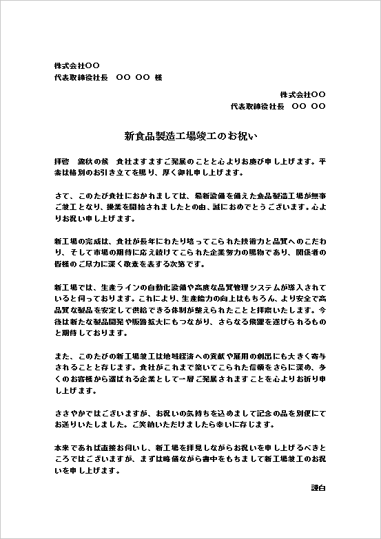 新食品製造工場竣工のお祝い状の文書形式Wordテンプレートの文例