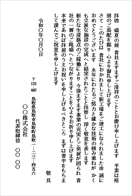 新工場竣工のお祝い状のハガキ形式Wordテンプレートの文例