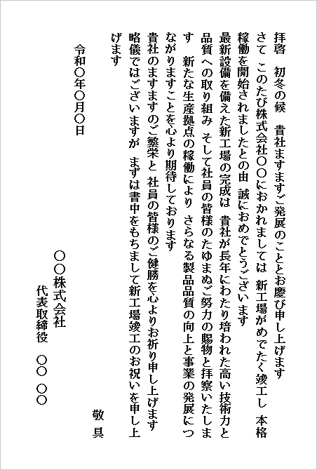 新工場竣工を祝うハガキ形式のお祝い状Wordテンプレートの文例