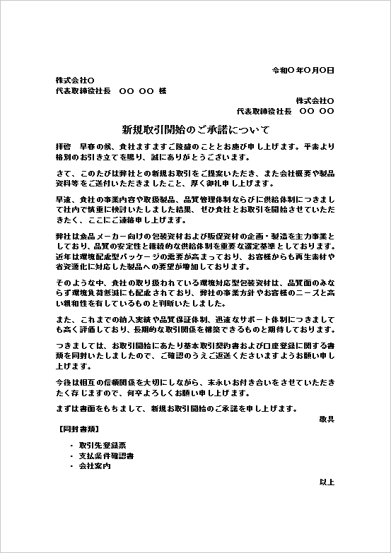 新規取引開始のご承諾についてのWordテンプレート｜包装資材メーカーとの新規取引承諾書の例文