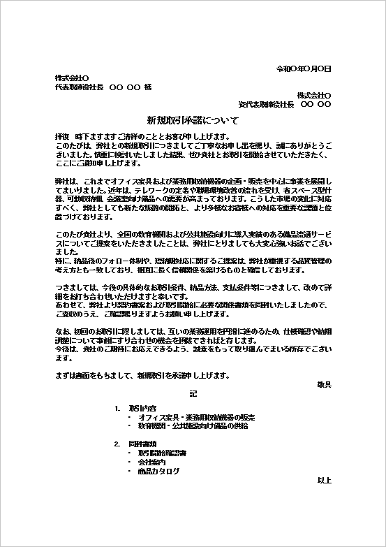 新規取引承諾についてのWordテンプレート｜オフィス家具関連企業との新規取引承諾書の例文
