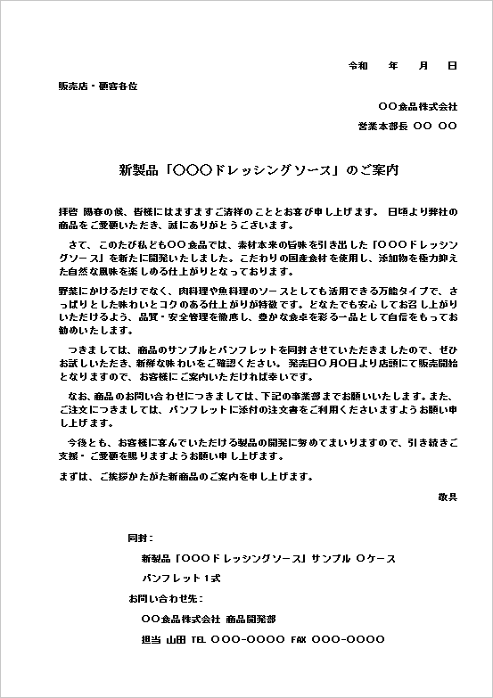 A4縦用紙 ドレッシングソース 新製品案内状の例文テンプレート