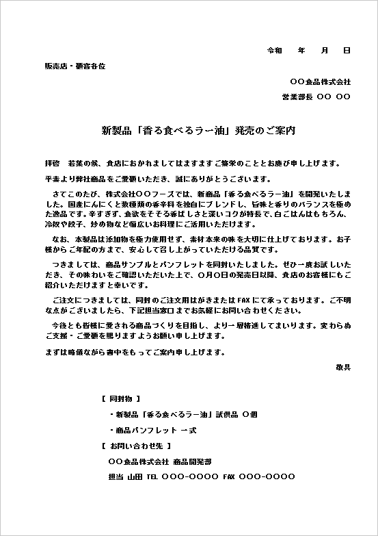 A4縦用紙 香る食べるラー油 新製品案内状の例文テンプレート