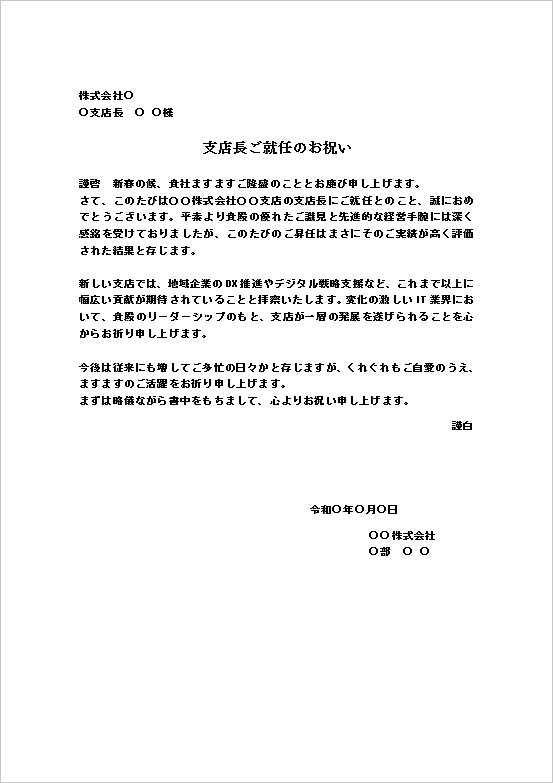 支店長就任のお祝い状テンプレート1（A4文書）IT・DX支援の文脈／謹啓・謹白の書式