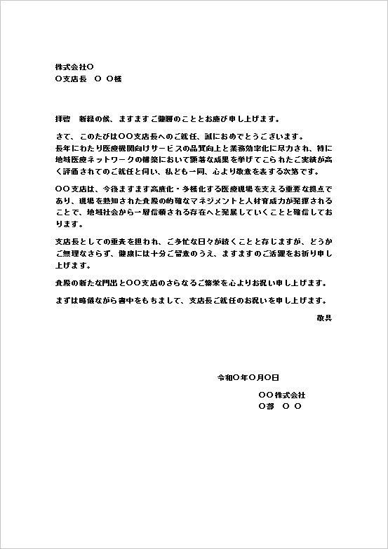 支店長就任のお祝い状テンプレート2（A4文書）医療機関向けサービスの文脈／拝啓・敬具の書式