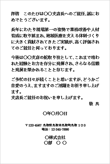 支店長就任のお祝い状テンプレート3（ハガキ）医療・ヘルスケア向け／短文でお祝いを伝える