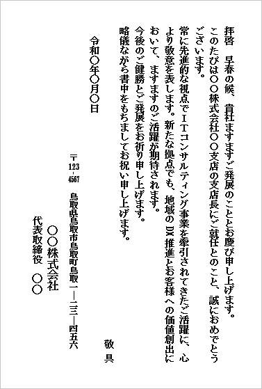 支店長就任のお祝い状テンプレート4（ハガキ）IT・DX支援向け／縦書き想定のレイアウト