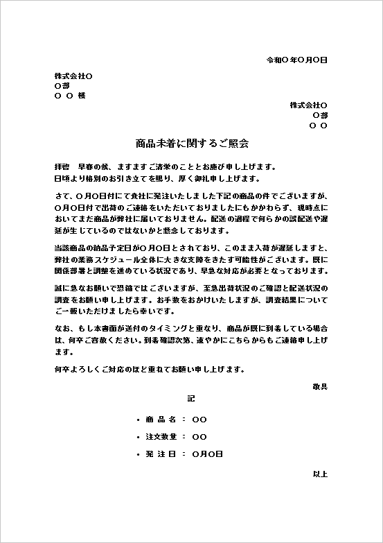 A4縦用紙 フォーマルな社外文書向け商品未着の照会文書