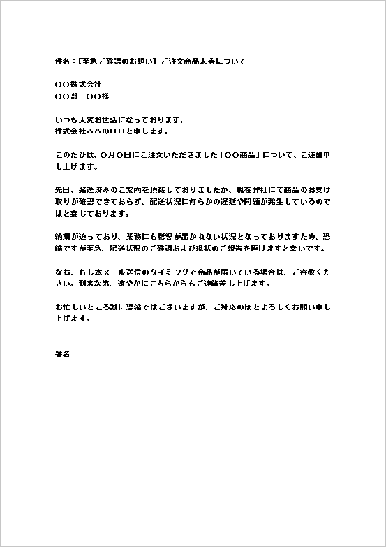 A4縦用紙 素早く連絡する場合の商品未着照会メール