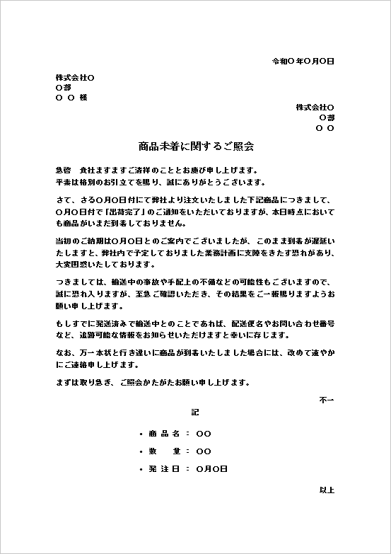 A4縦用紙 急ぎの問い合わせ向け商品未着の照会文書