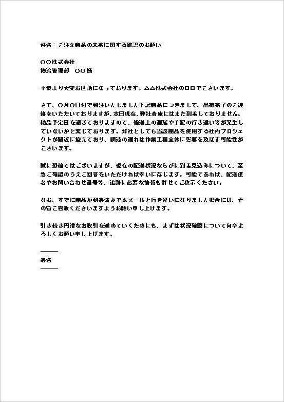 A4縦用紙 実用的な緊急の商品未着照会メール