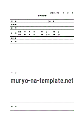 出張報告書のテンプレート