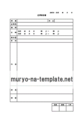 無料でダウンロードできる出張報告書