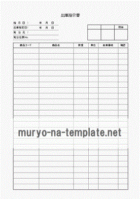 出庫指示書のテンプレート