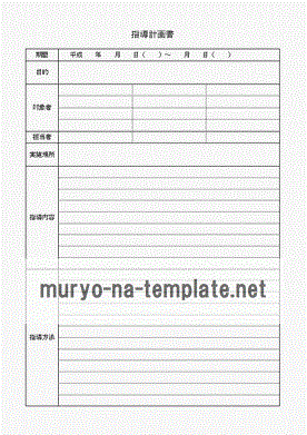 指導計画書のテンプレート