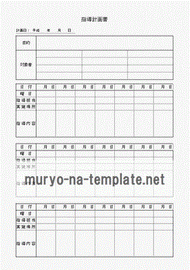 未登録・無料でダウンロードできるる指導計画書