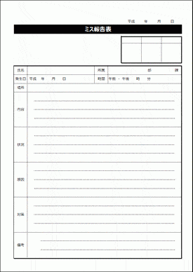 仕事のミス報告書 書き方は項目に沿って素直にありのままに対策はプラスする 無料なテンプレート