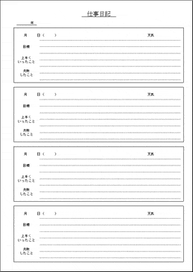 仕事日記のテンプレート