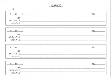 未登録・無料でダウンロードできる仕事日記