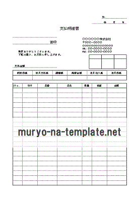 無料でダウンロードできる支払明細書