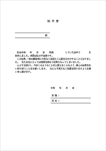 始末書のテンプレート