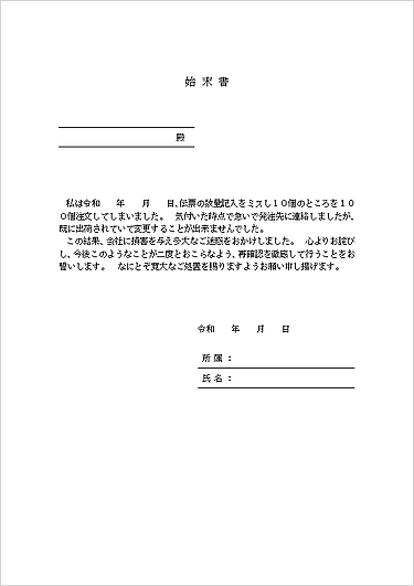 未登録・無料でダウンロードできる始末書