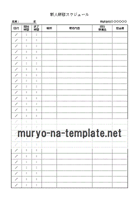 新人研修スケジュールのテンプレート