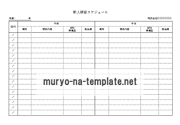 Excelで作成した新人研修スケジュール