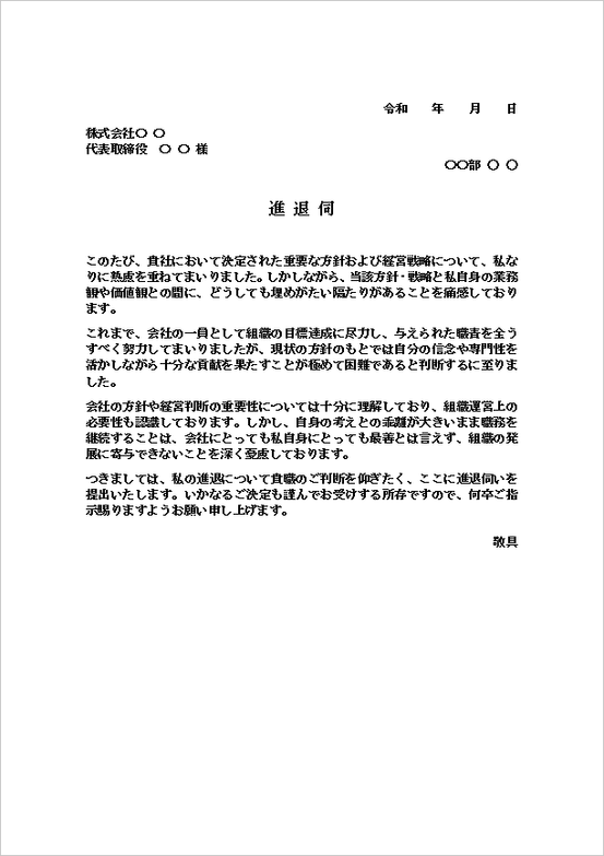 A4縦用紙 会社方針との対立による進退伺のテンプレート