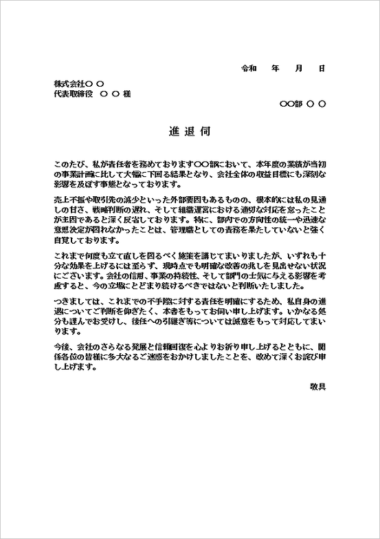 A4縦用紙 業績不振による進退伺のテンプレート