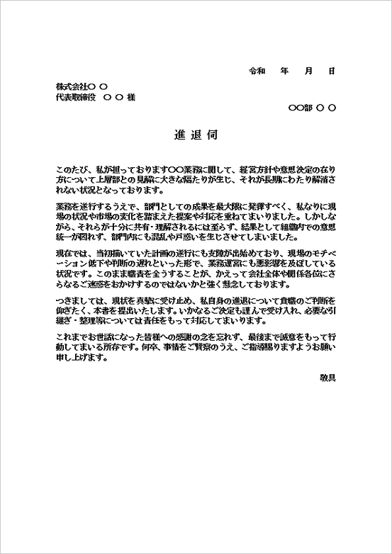 A4縦用紙 上層部との意見の対立による進退伺のテンプレート