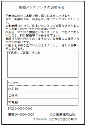 新築メンテナンスのお知らせのはがきのテンプレート