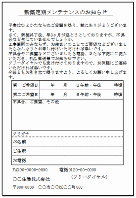 Excelで作成した新築メンテナンスのお知らせのはがき