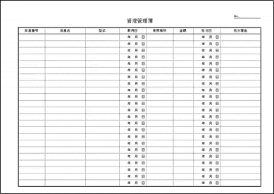 無料でダウンロードできる資産管理簿