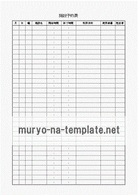 施設予約表のテンプレート