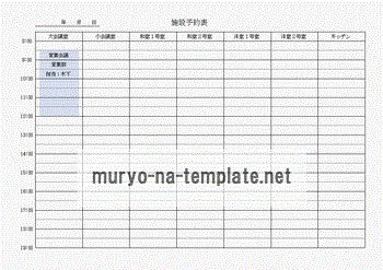 未登録・無料でダウンロードできる、施設予約表