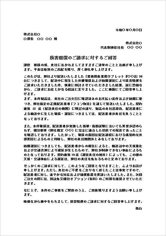 損害賠償のご請求に対するご回答テンプレート画像｜配送事故による損害賠償請求への回答文例